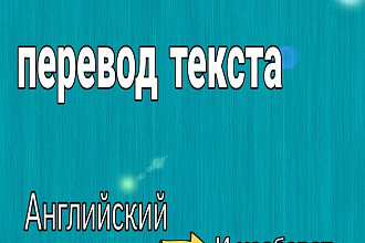 Переведу текст с Английского на Русский