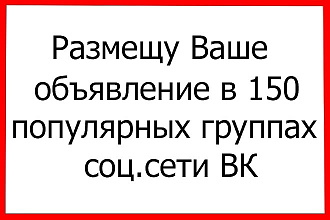 Размещу объявление в 150 группах в соц. сети ВК c ссылкой на сайт