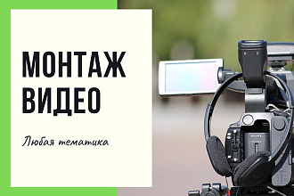 Выполню несложный монтаж видео