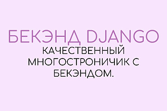 Создание многостраничка на Django 3