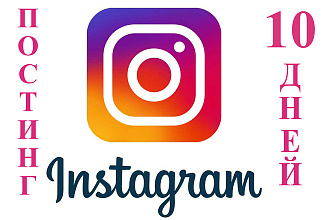 Администрирование Instagram 10 дней