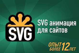 SVG анимация для сайтов