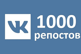 1000 качественных Репостов в контакте