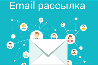 Email рассылка