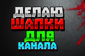 Делаю шапки для канала