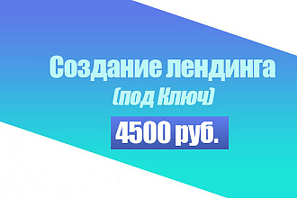 Лендинг под ключ