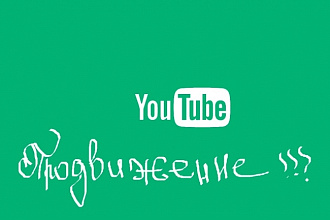 Раскрутка YouTube канала