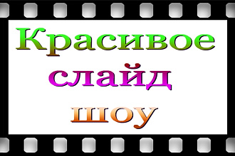 Создам видео - слайд-шоу из Ваших фото и музыки
