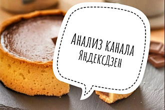Анализ канала ЯндексДзен