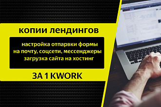 Создание копии лендингов CPA и прочих лендингов за 500 руб