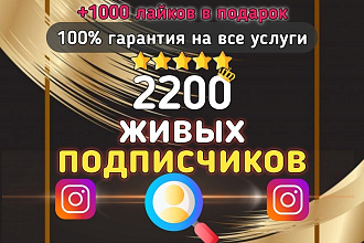 Добавлю 2200 подписчиков из СНГ в Инстаграм + Бонус