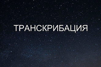 Перевод из аудио, видео в текст, транскрибация быстро и качественно