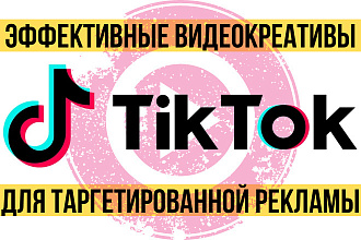 Рекламное видео для таргетированной рекламы в Tik Tok. 1080x1920