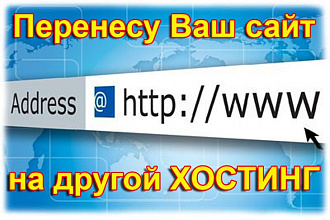 Перенесу Ваш сайт WordPress на другой хостинг