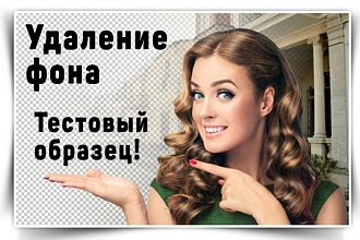 Качественное удаление фона. Обработка фото для каталога