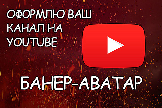 Создам дизайн ДЛЯ вашего канала НА youtube