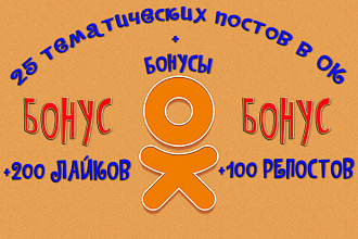 25 постов группы в OK+200 классов и 100 репостов