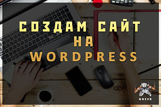 Создам сайт на wordpress с любой темой, установлю необходимые плагины