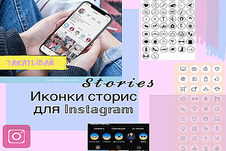 Сделаю иконки для вечных сторис