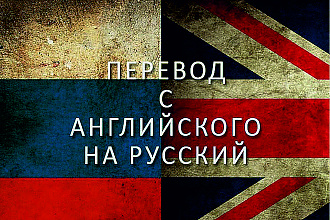 Переведу с Английского на Русский