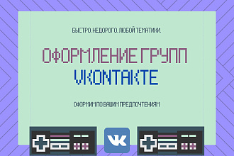 Оформление групп в VK