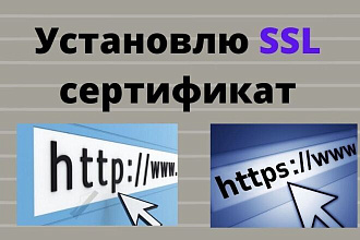Установлю SSL-сертификат