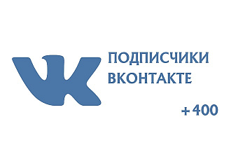 Добавлю 400 подписчиков на паблик в ВКонтакте