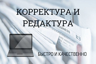 Корректирую и редактирую тексты