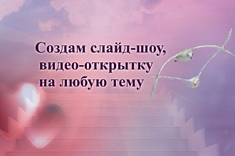 Эффектное слайд-шоу из фото и видео