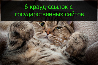 6 крауд-ссылок с государственных сайтов