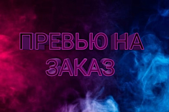 Превью НА заказ. YouTube