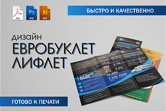 Евробуклет. Лифлет. Дизайн и предпечатная подготовка