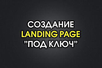 Продающий Landing page. Быстро. Качественно. Адаптивно