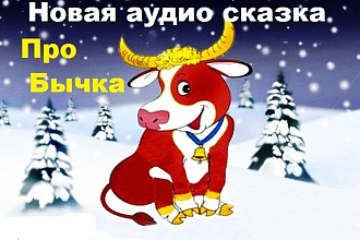 НОВАЯ АУДИО сказка-прикол Про бычка для инсценировки