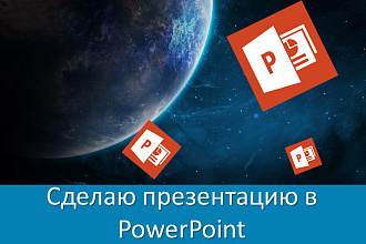 Сделаю презентацию в PowerPoint