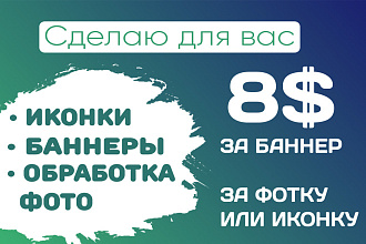 Сделаю баннер, иконку или отредактирую фотографию