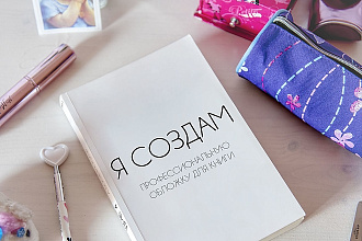 Я создам профессиональную обложку для книги