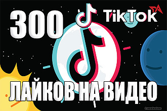 300 Лайков на видео в Тик Ток