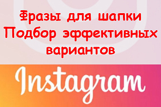 Фразы для шапки в Инстаграм - Подберу набор эффективных вариантов
