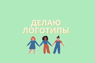 ДЕЛАЮ логотипы