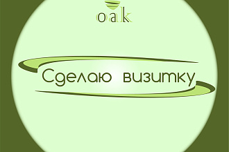 Создам визитку