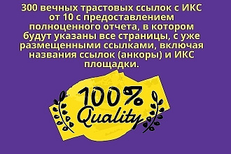 Размещу 300 вечных трастовых ссылок,высокий ИКС,низкий СПАМ