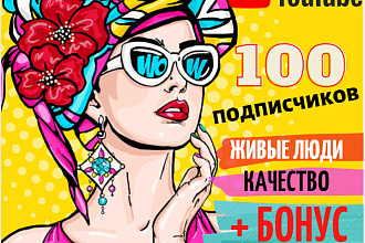 100 живых качественных подписчиков на YouTube+Бонус