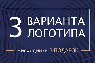 3 варианта логотипа +исходники В подарок