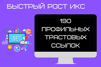 Размещу 190 профильных ссылок с высоким трастом на ваш сайт