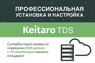 Профессионально установлю и настрою KeitaroTDS. Cервер в подарок