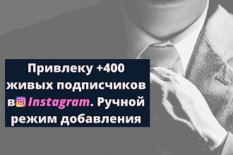 Привлеку +500 живых подписчиков в Instagram. Ручной режим добавления