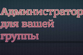Администратор вашего сообщества на 10 дней