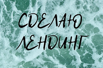 Сделаю лендинг