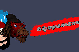 Оформление канала